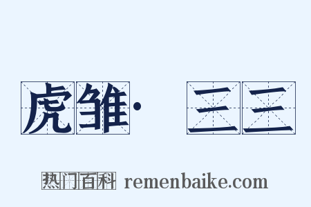 虎雏·三三是什么意思的图片